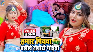 VIDEO Hamar Piyawa Chalawe Sawari Gadiya Antra Singh Priyanka  Bhojpuri Song 2021 [upl. by Hoffman]