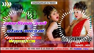 Hamar piyava chalave diesel Gadiya Bhojpuri DJ Malay music [upl. by Glen]